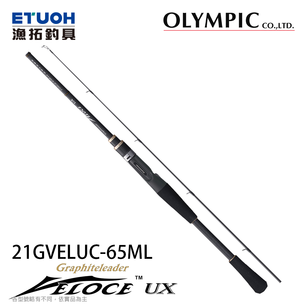 OLYMPIC VELOCE UX 21GVELUC-65ML [淡水路亞竿][奧林匹克]