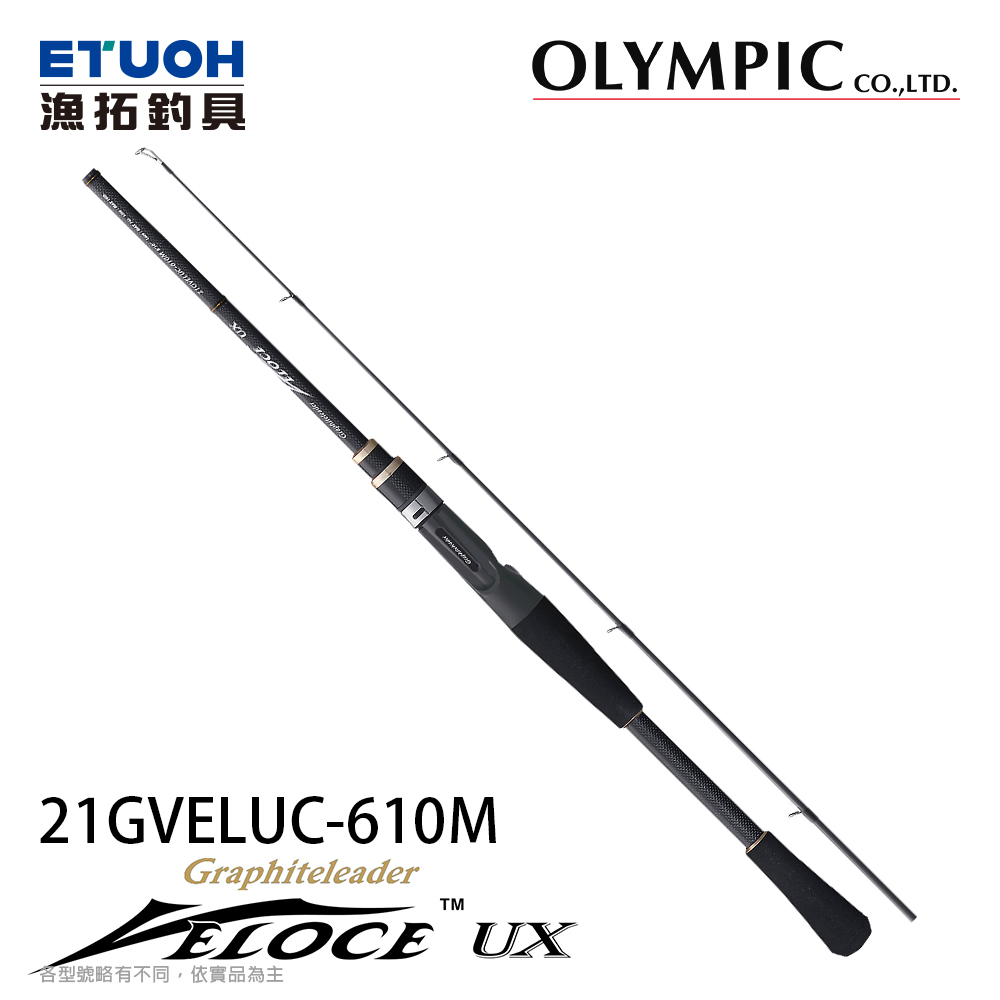 OLYMPIC VELOCE UX 21GVELUC-610M [淡水路亞竿][奧林匹克]