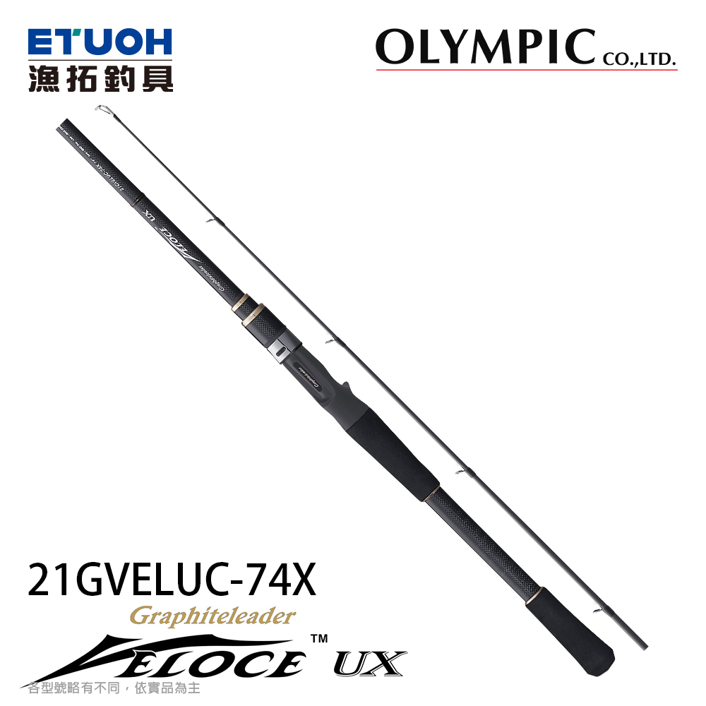 OLYMPIC VELOCE UX 21GVELUC-74X [淡水路亞竿][奧林匹克]