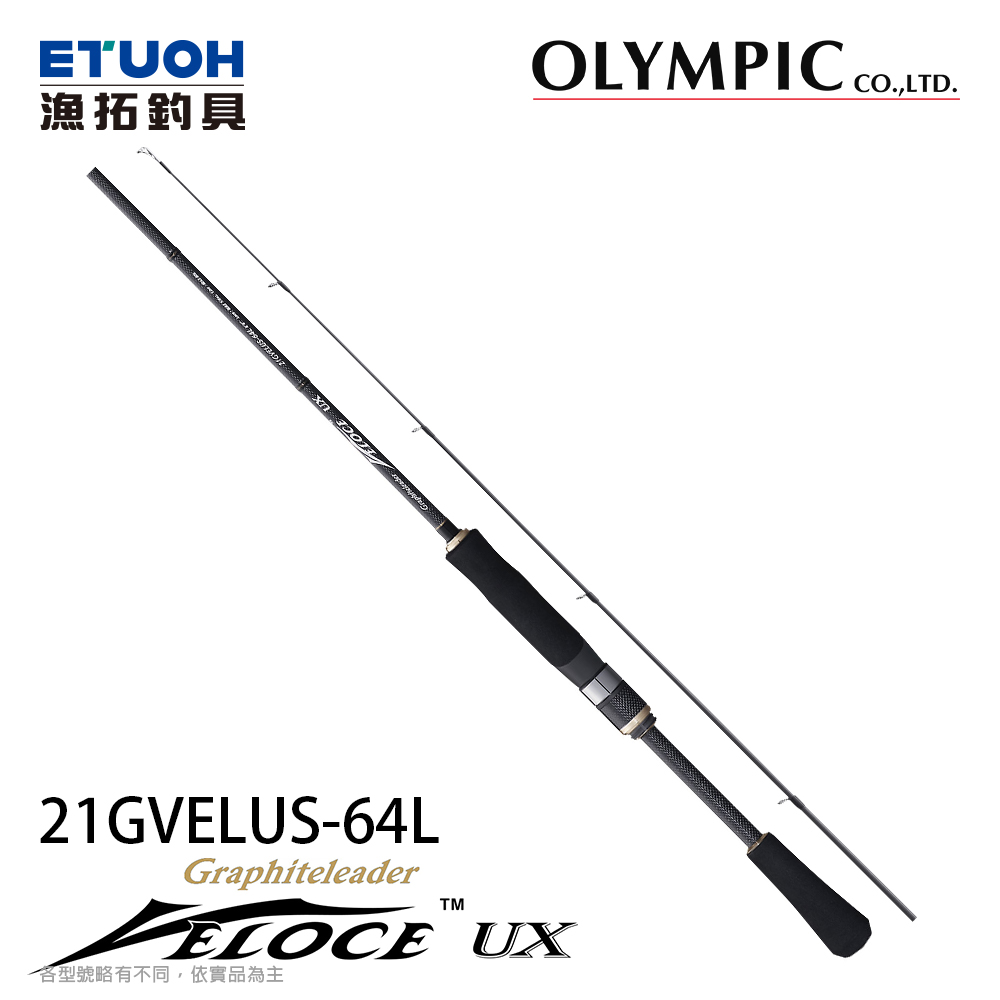 OLYMPIC VELOCE UX 21GVELUS-64L [淡水路亞竿][奧林匹克]