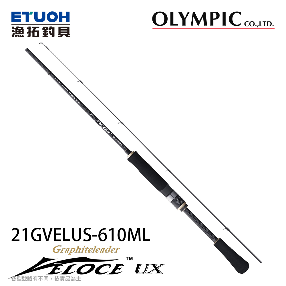 OLYMPIC VELOCE UX 21GVELUS-610ML [淡水路亞竿][奧林匹克]