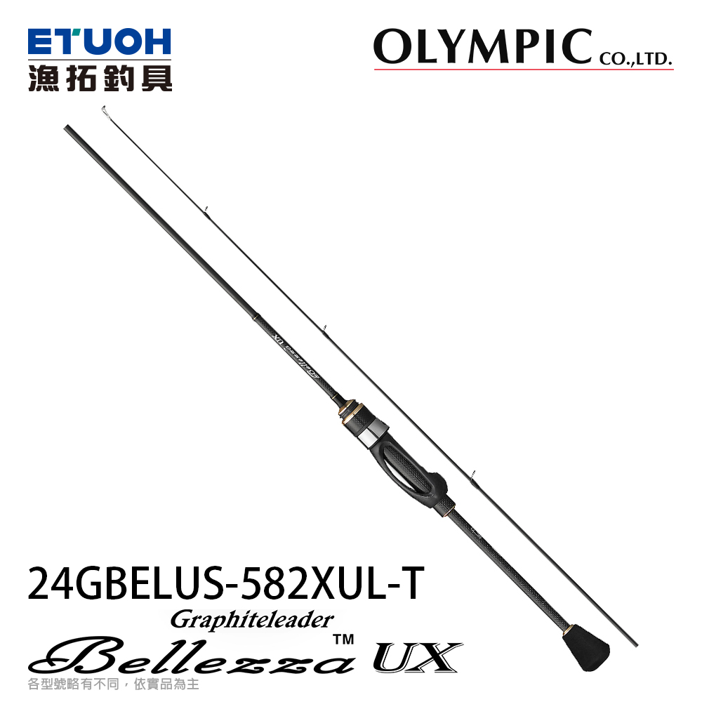 OLYMPIC BELLEZZA UX 24GBELUS-582XUL-T [淡水路亞竿][鱒魚竿][奧林匹克]