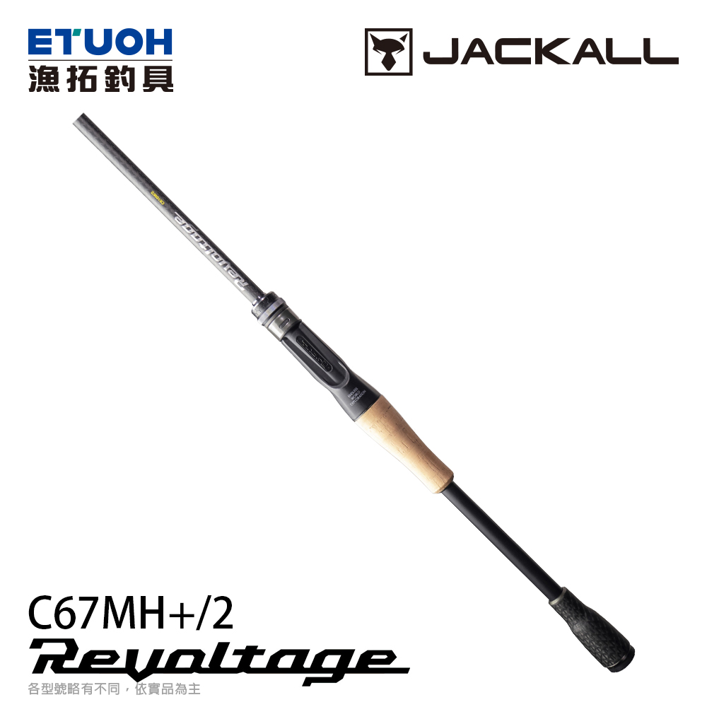 JACKALL REVOLTAGE 2pcs RVⅡ-C67MH /2 [淡水路亞竿]