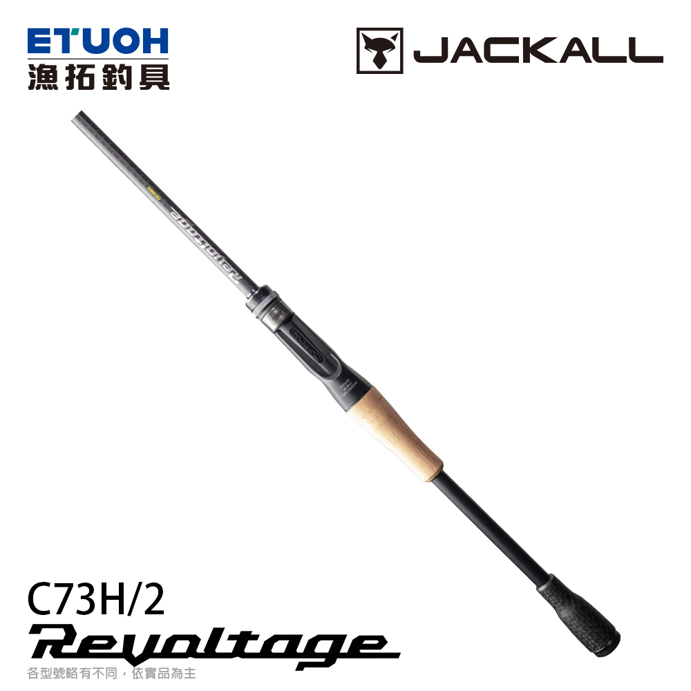 JACKALL REVOLTAGE 2pcs RVⅡ-C73H/2 [淡水路亞竿]