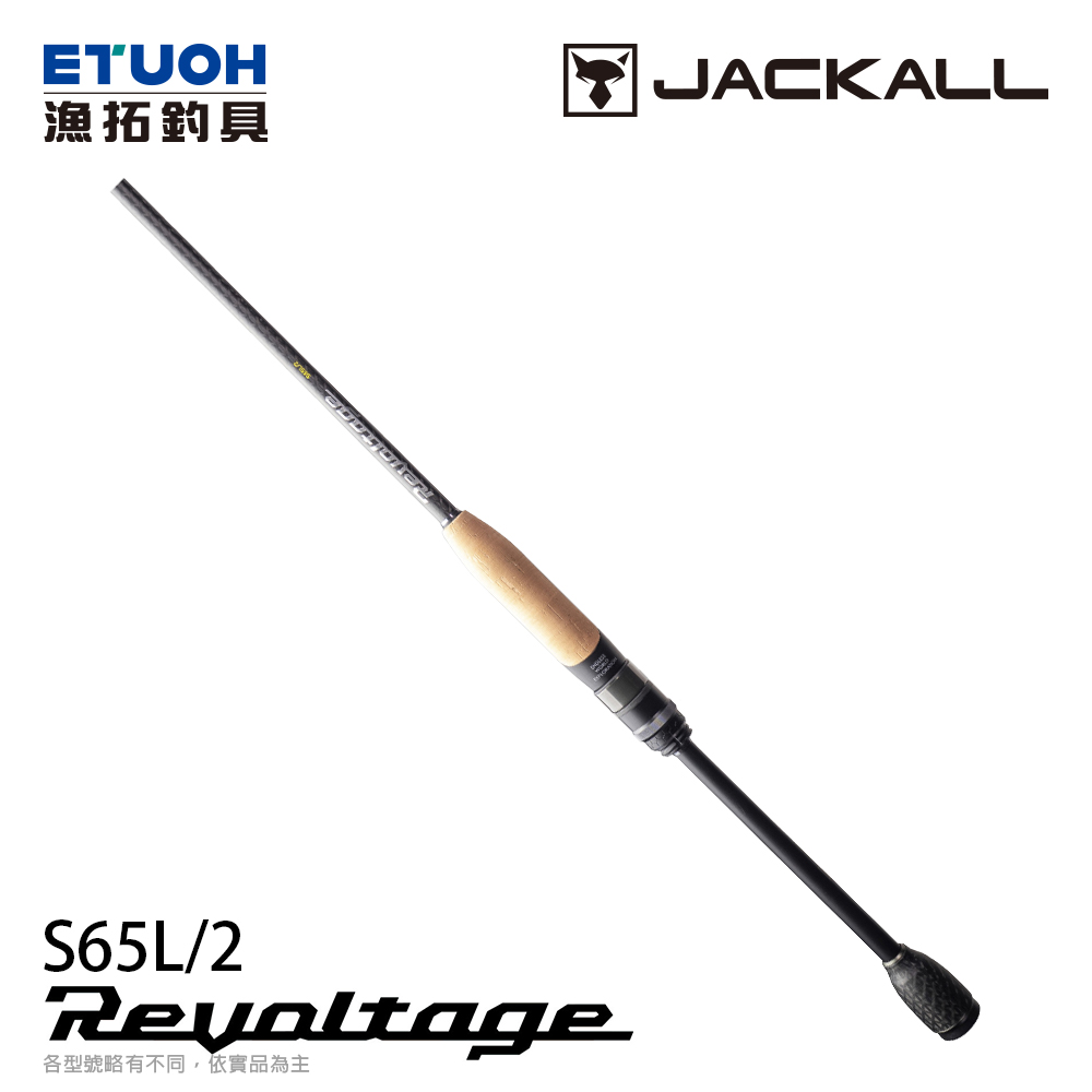 JACKALL REVOLTAGE 2pcs RVⅡ-S65L/2 [淡水路亞竿]