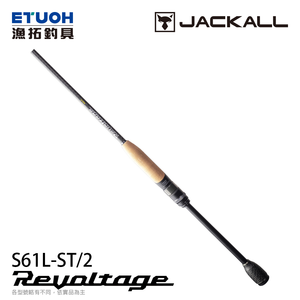 JACKALL REVOLTAGE 2pcs RVⅡ-S61L-ST/2 [淡水路亞竿]