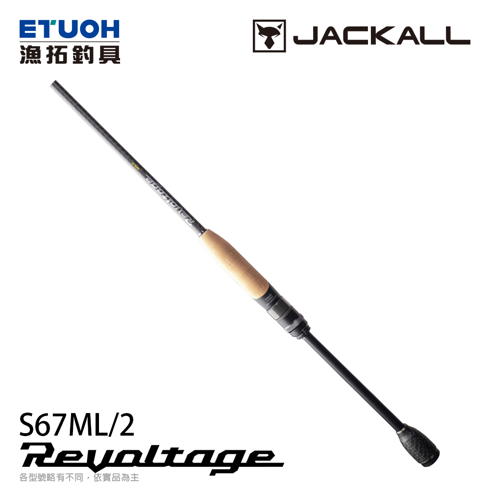 JACKALL REVOLTAGE 2pcs RVⅡ-S67ML/2 [淡水路亞竿]