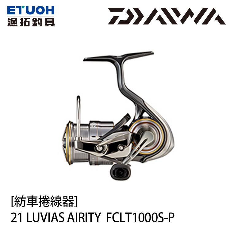 DAIWA 21 LUVIAS AIRITY FC LT 1000S-P [紡車捲線器]