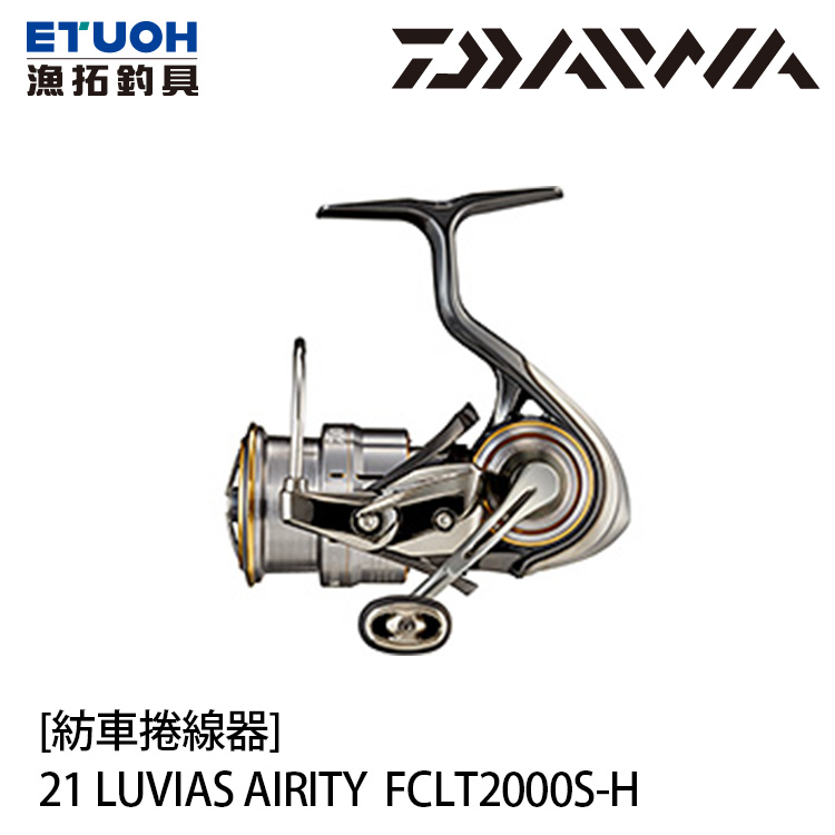 DAIWA 21 LUVIAS AIRITY FC LT 2000S-H [紡車捲線器]