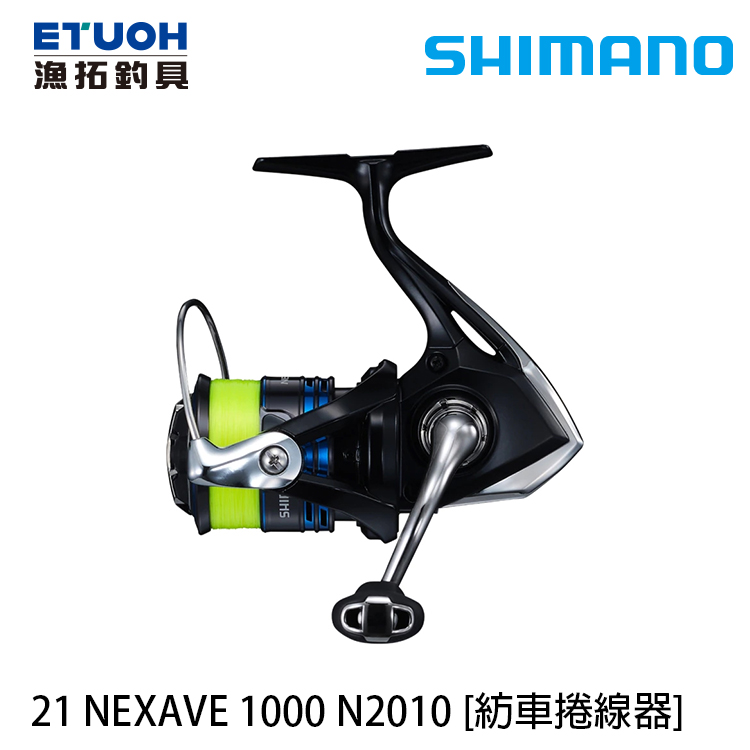 SHIMANO 21 NEXAVE 1000 [紡車捲線器] [新手入門] [無盒裝、附線]