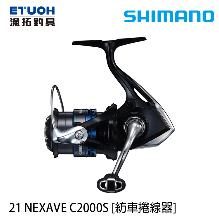 SHIMANO 21 NEXAVE C2000S [紡車捲線器] [新手入門]