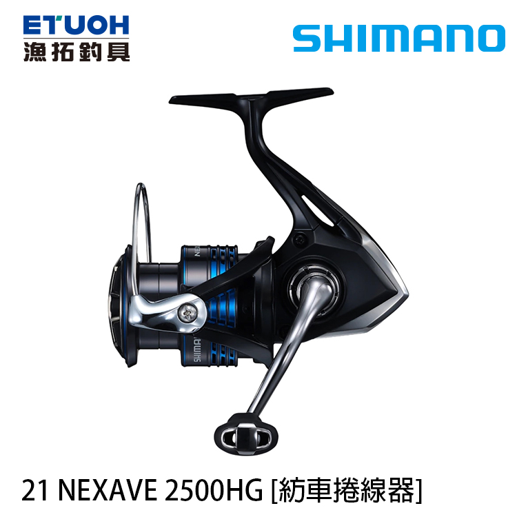 SHIMANO 21 NEXAVE 2500HG [紡車捲線器] [新手入門]