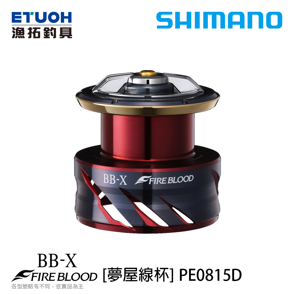 SHIMANO 夢屋 BB-X FB HIGH RESPNS DRAG SPOOL PE0815D [替換線杯] [改裝部品]