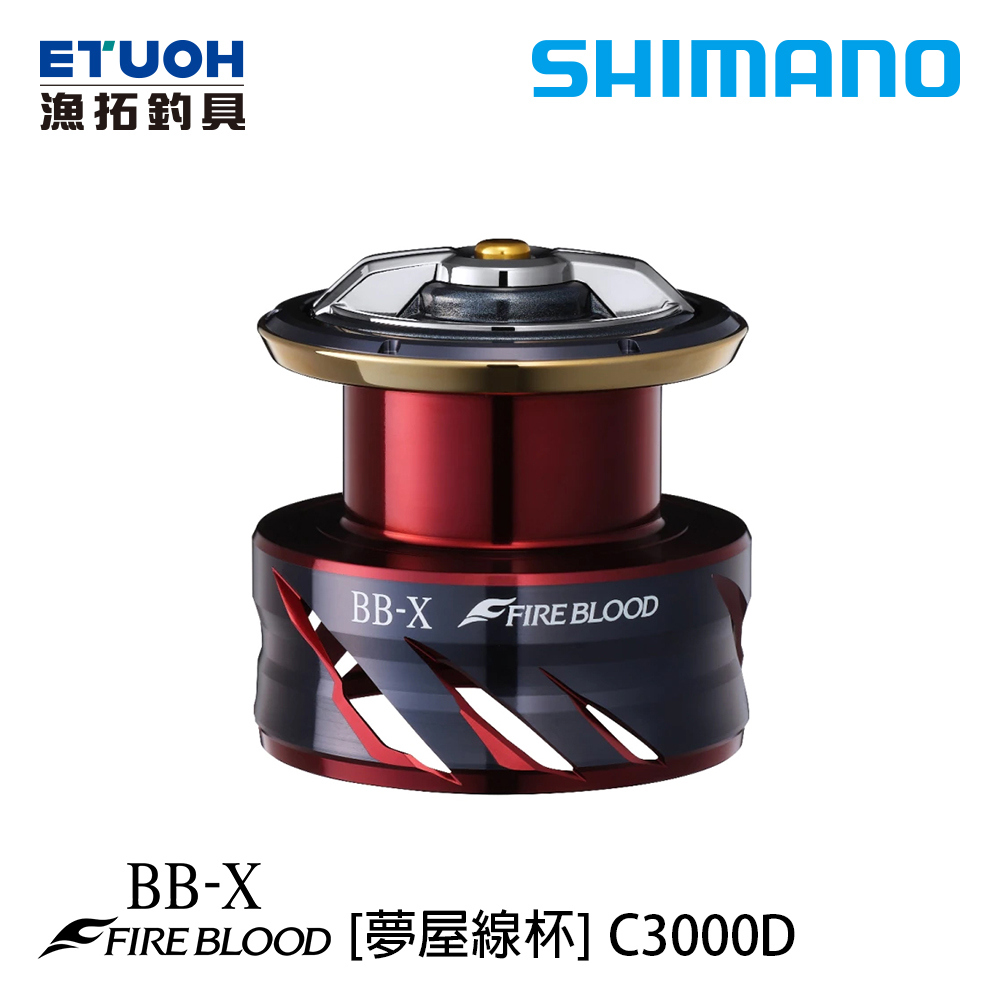 SHIMANO 夢屋 BB-X FB HIGH RESPNS DRAG SPOOL C3000D [替換線杯] [改裝部品]