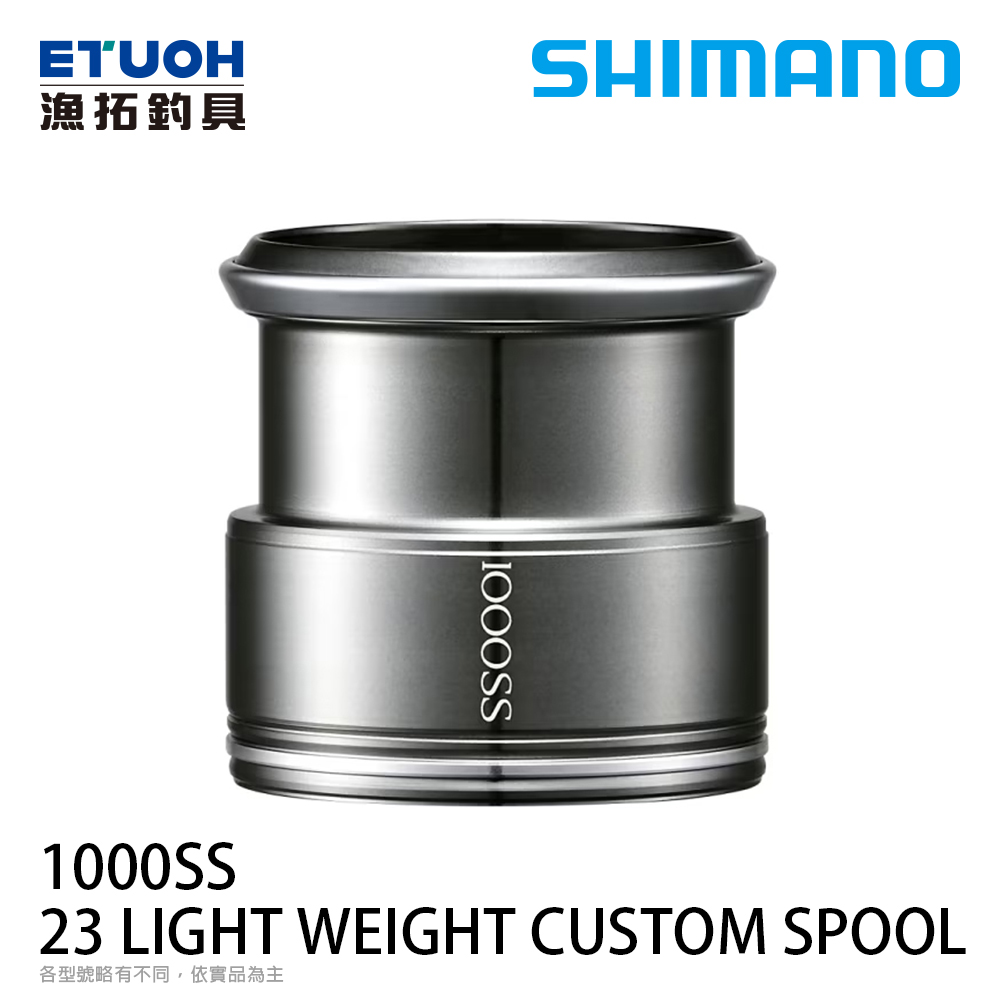 SHIMANO YMY 23 LIGHT WEIGHT CUSTOM SPOOL 1000SS [夢屋線杯][PE線專用][替換線杯]