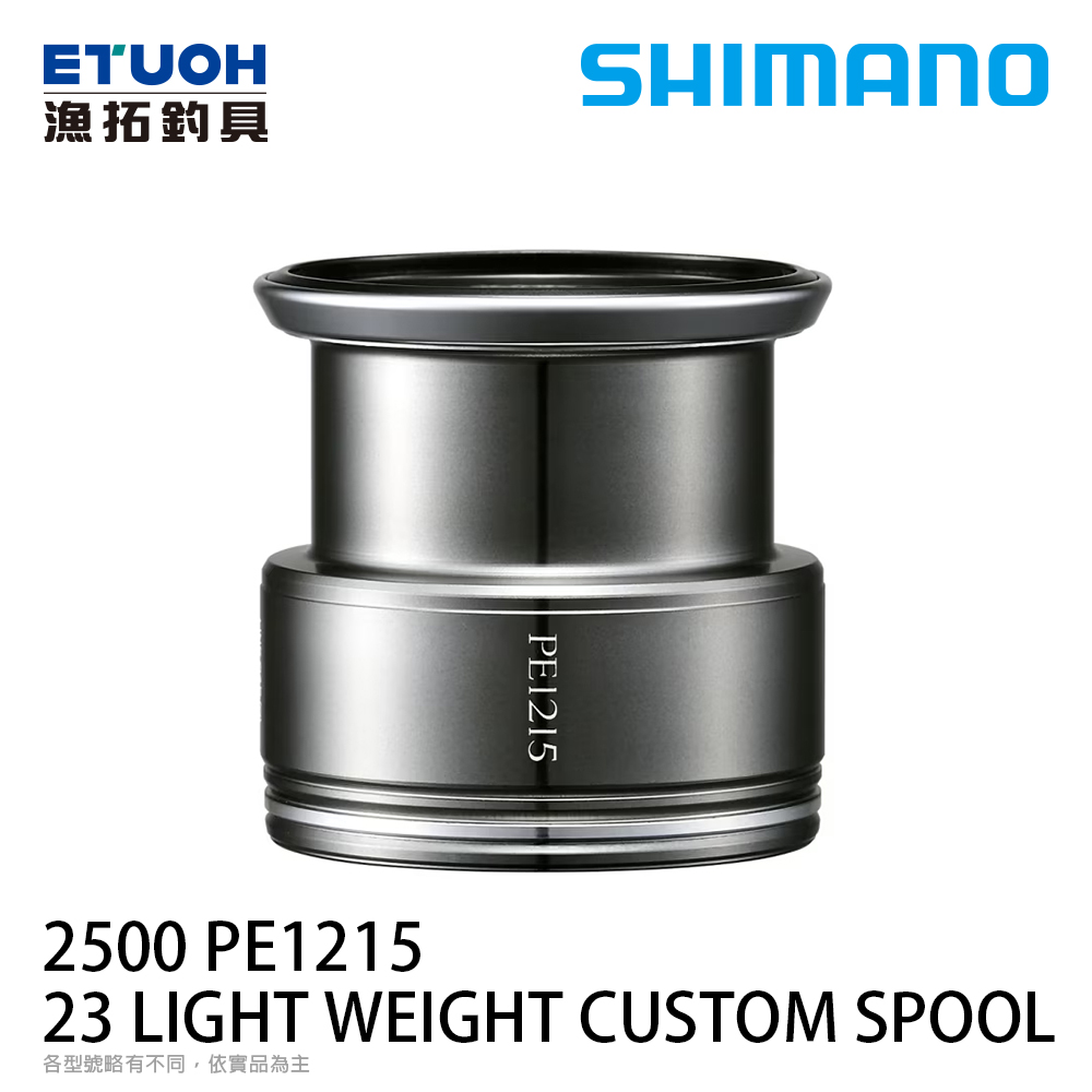 SHIMANO YMY 23LIGHT WEIGHT CUSTOM SPOOL 25PE1215 [夢屋線杯][PE線專用][替換線杯]