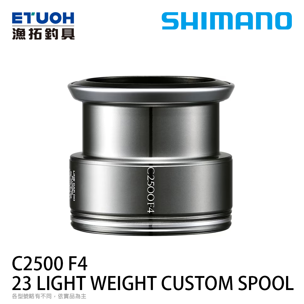 SHIMANO YMY 23 LIGHT WEIGHT CUSTOM SPOOL C2500 F4 [夢屋線杯][PE線專用][替換線杯]