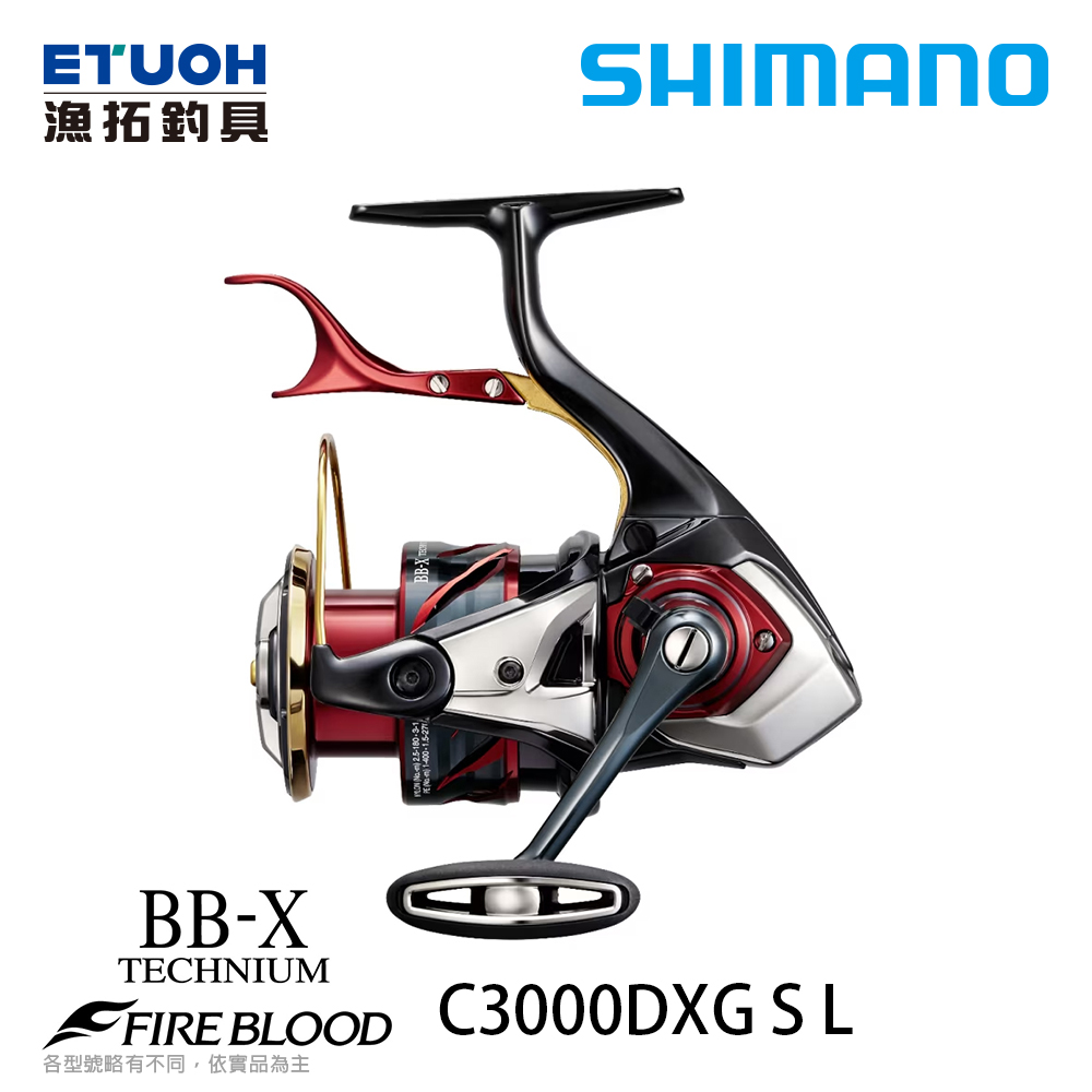 [送3000元滿額抵用券]SHIMANO 24 BB-X TECHNIUM FIRE BLOOD 熱血 C3000DXG SL [鐵殼牛][手剎車捲線器][磯釣]