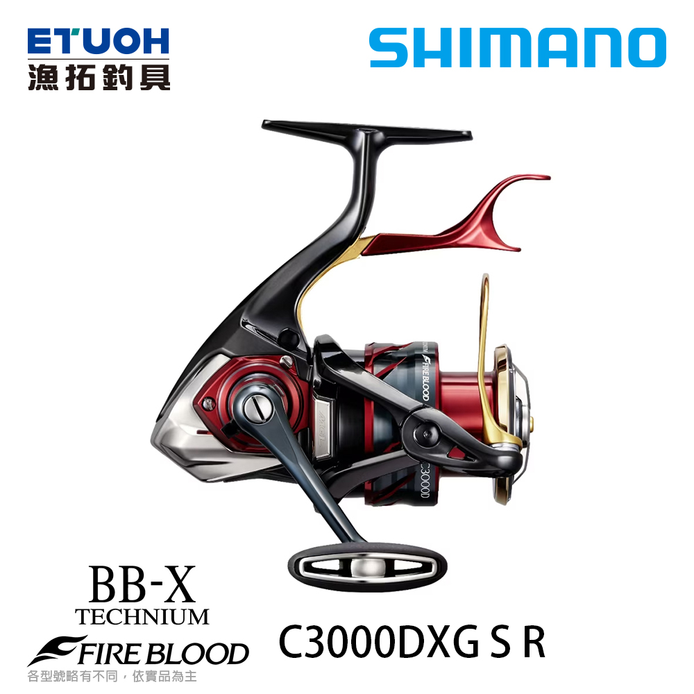 [送3000元滿額抵用券]SHIMANO 24 BB-X TECHNIUM FIRE BLOOD 熱血 C3000DXG SR [鐵殼牛][手剎車捲線器][磯釣]