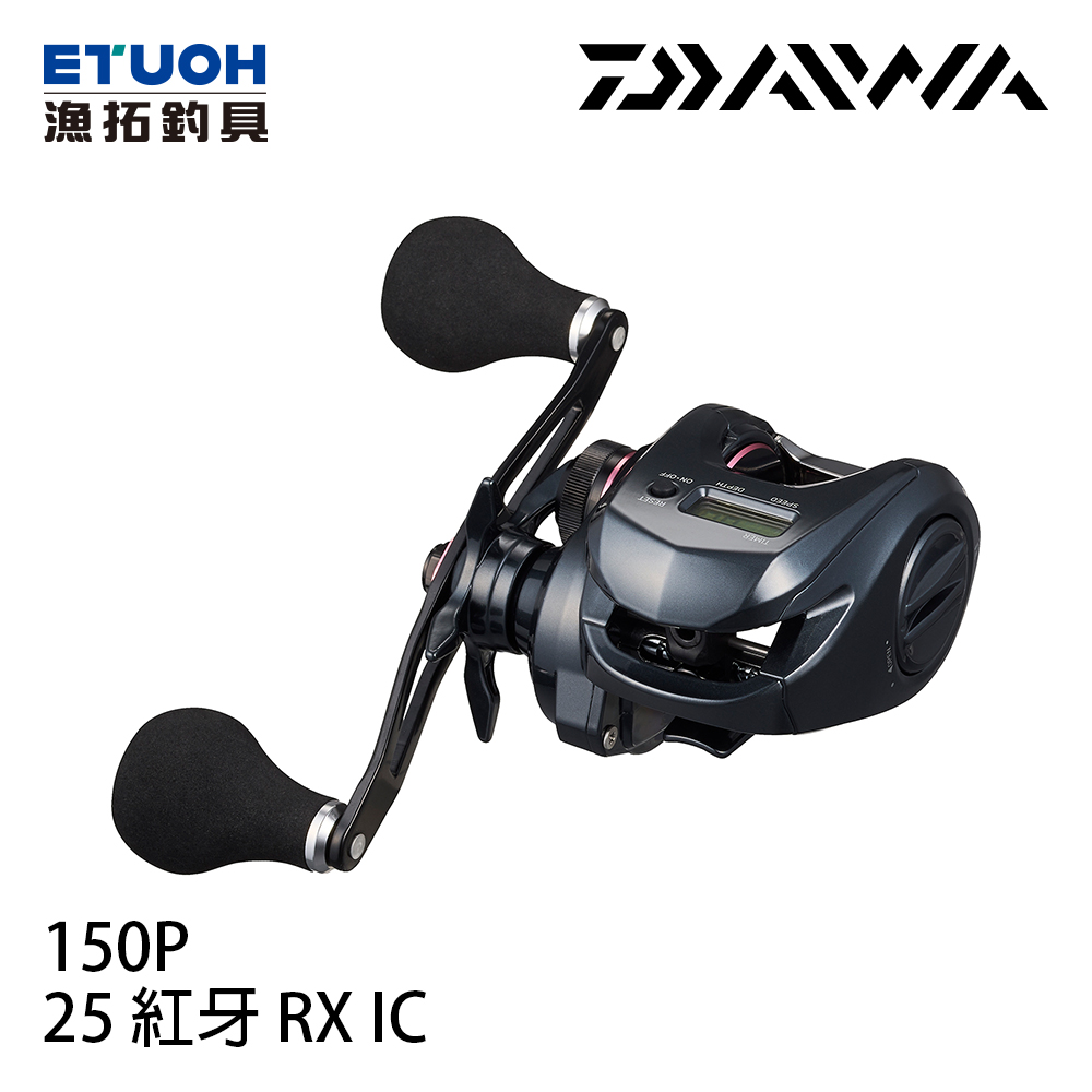 DAIWA 25 紅牙 KOHGA RX IC 150P [IC版][兩軸捲線器]