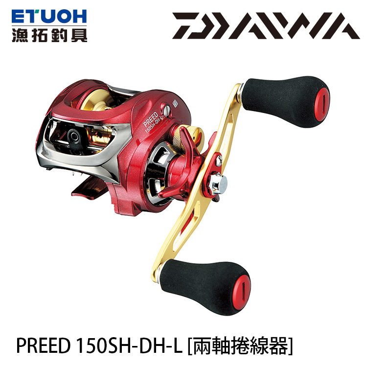 DAIWA 16 PREED 150SH-DH-L [兩軸捲線器] - 漁拓釣具官方線上購物平台