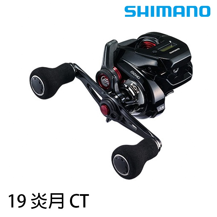 SHIMANO 炎月ENGETSU CT 150 PG [電子捲線器] - 漁拓釣具官方線上購物平台