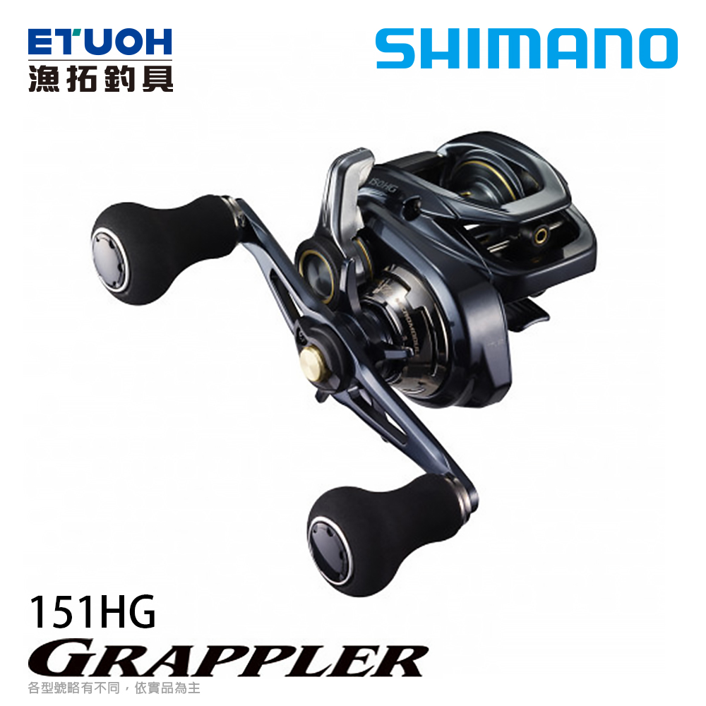 SHIMANO 21 GRAPPLER 151HG [兩軸捲線器]