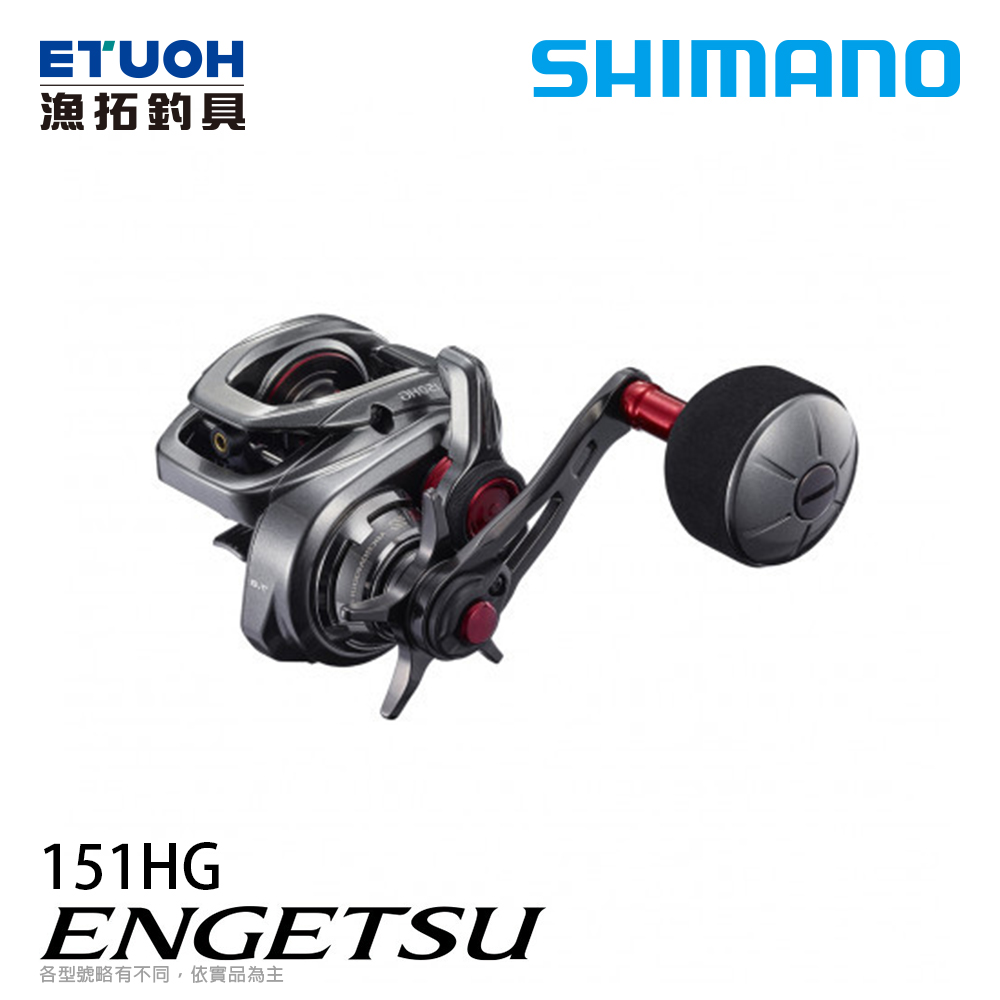 SHIMANO 21 炎月 ENGETSU 151HG [兩軸捲線器]