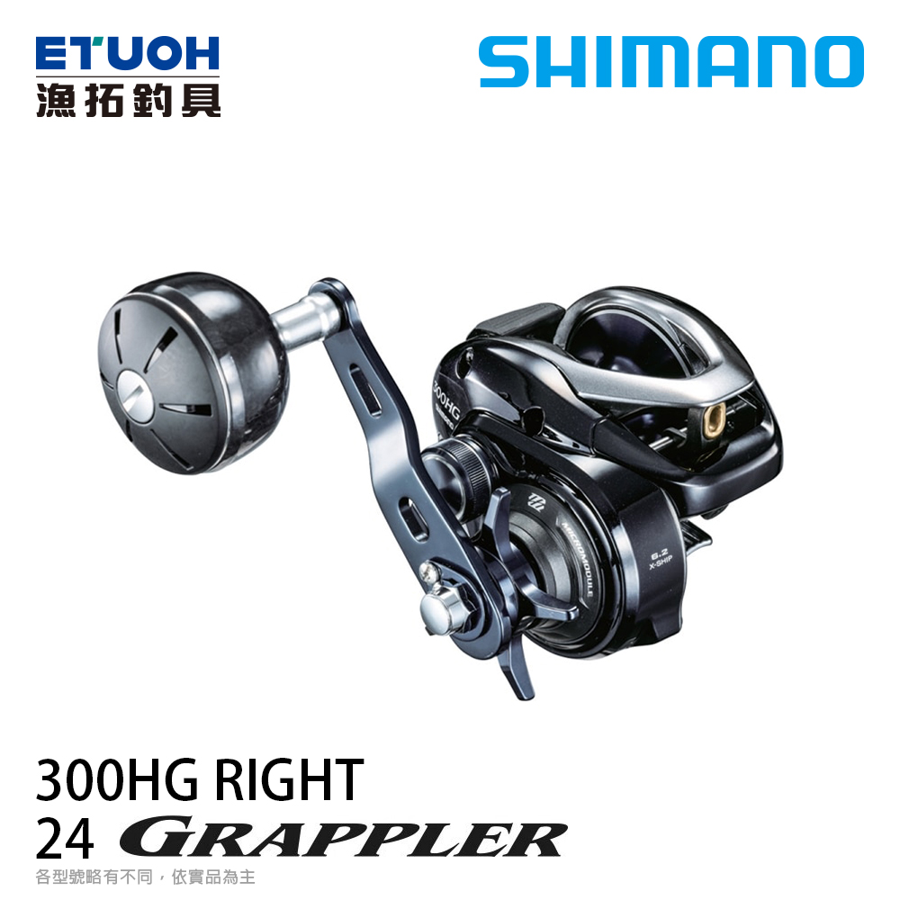 SHIMANO 17 GRAPPLER 300HG [右手捲][雙軸捲線器]