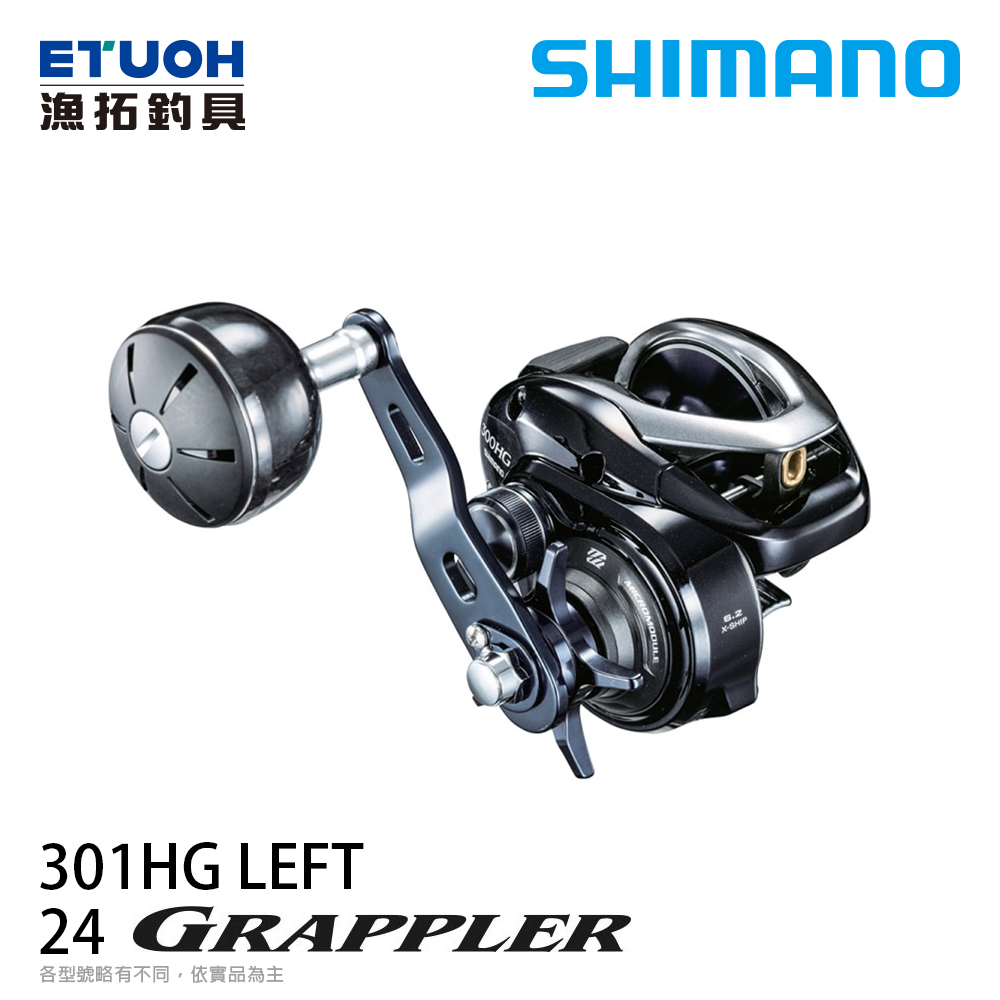 SHIMANO 17 GRAPPLER 301HG [左手捲][雙軸捲線器]