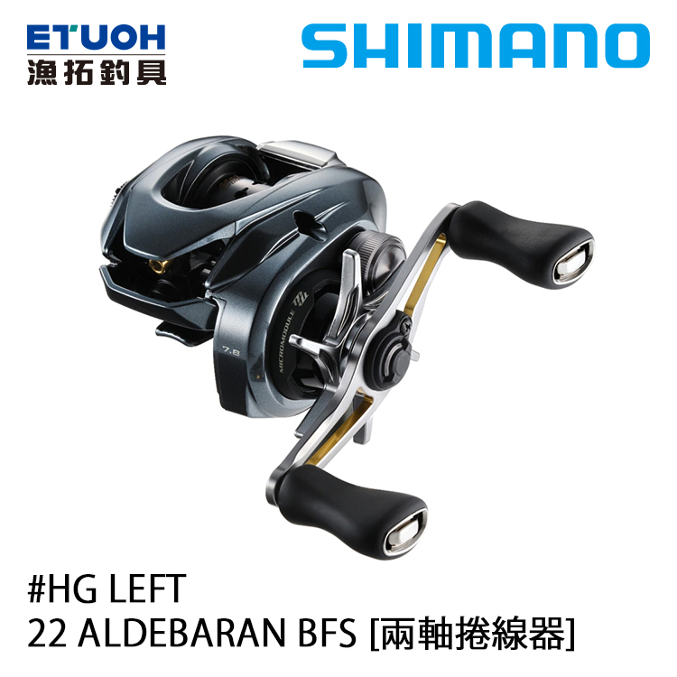 SHIMANO 22 ALDEBARAN BFS HG L [兩軸捲線器] [微拋黑牛]