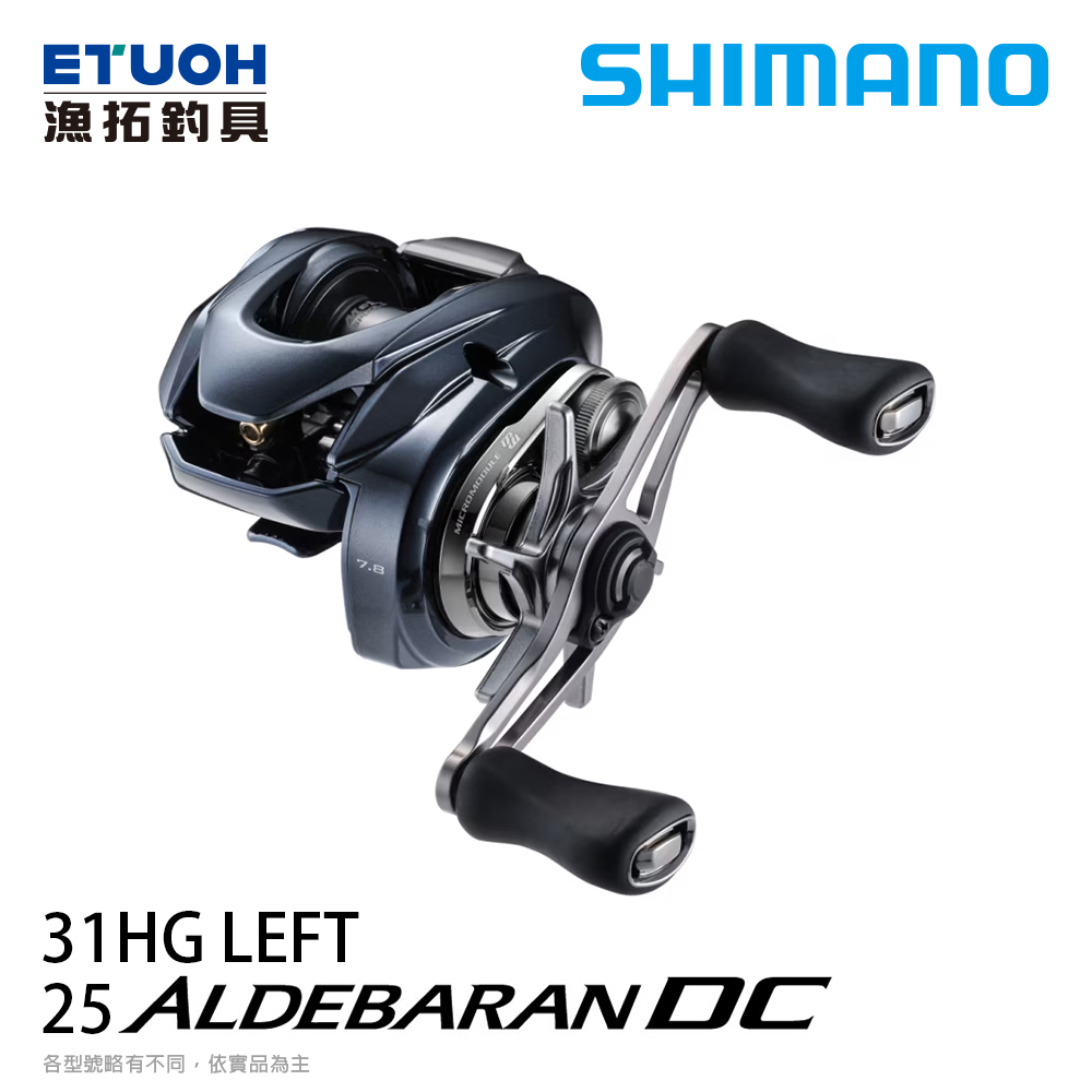 [預購-非現貨] SHIMANO 25 ALDEBARAN DC 31HG [兩軸捲線器]