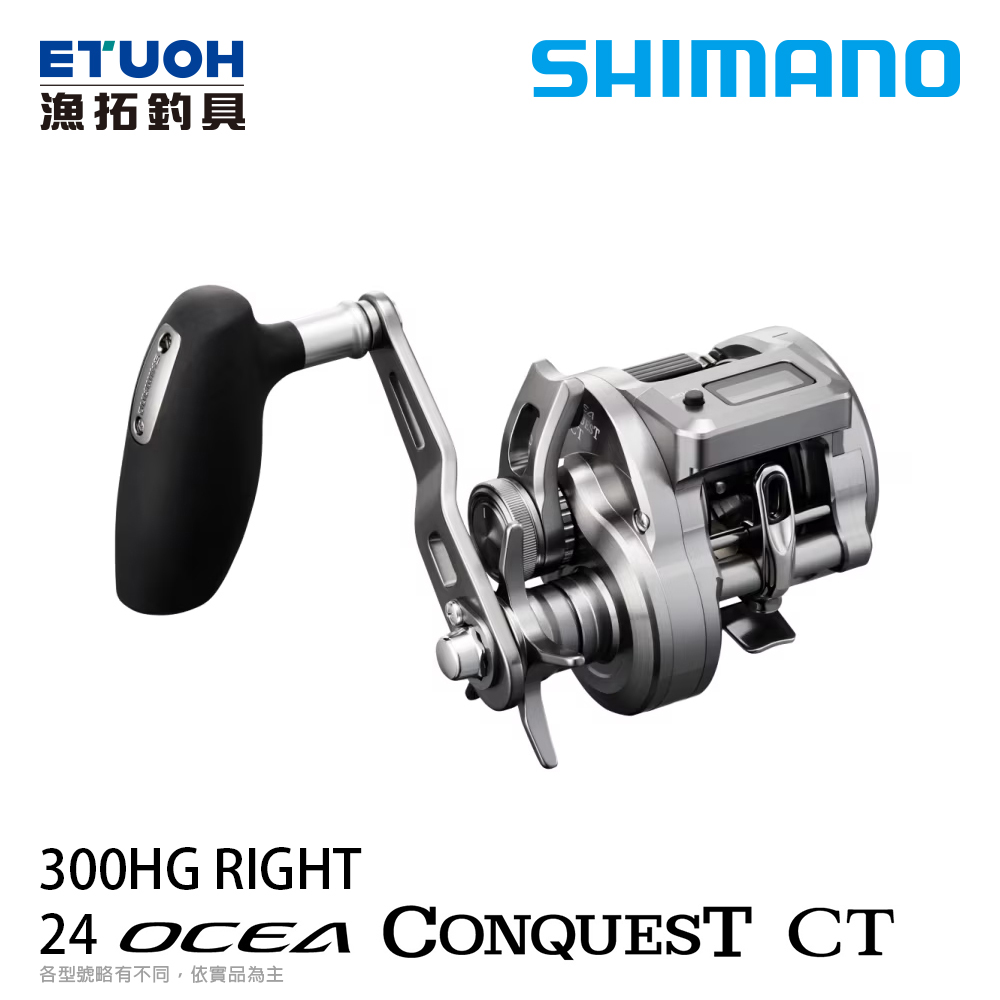 SHIMANO 24 OCEA CONQUEST CT 300HG [右手捲][T把樣式][數位計米器][船釣][兩軸捲線器]