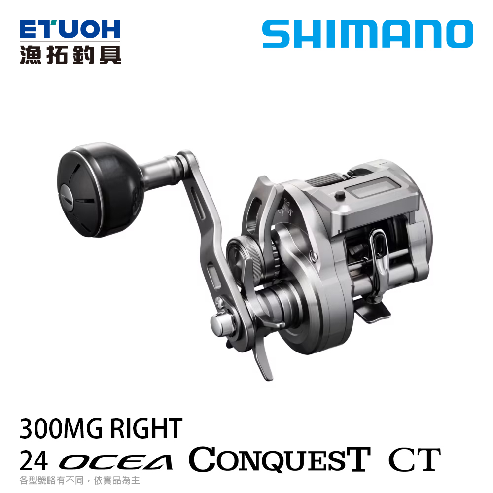 SHIMANO 24 OCEA CONQUEST CT 300MG [右手捲][握丸樣式][數位計米器][船釣][兩軸捲線器]