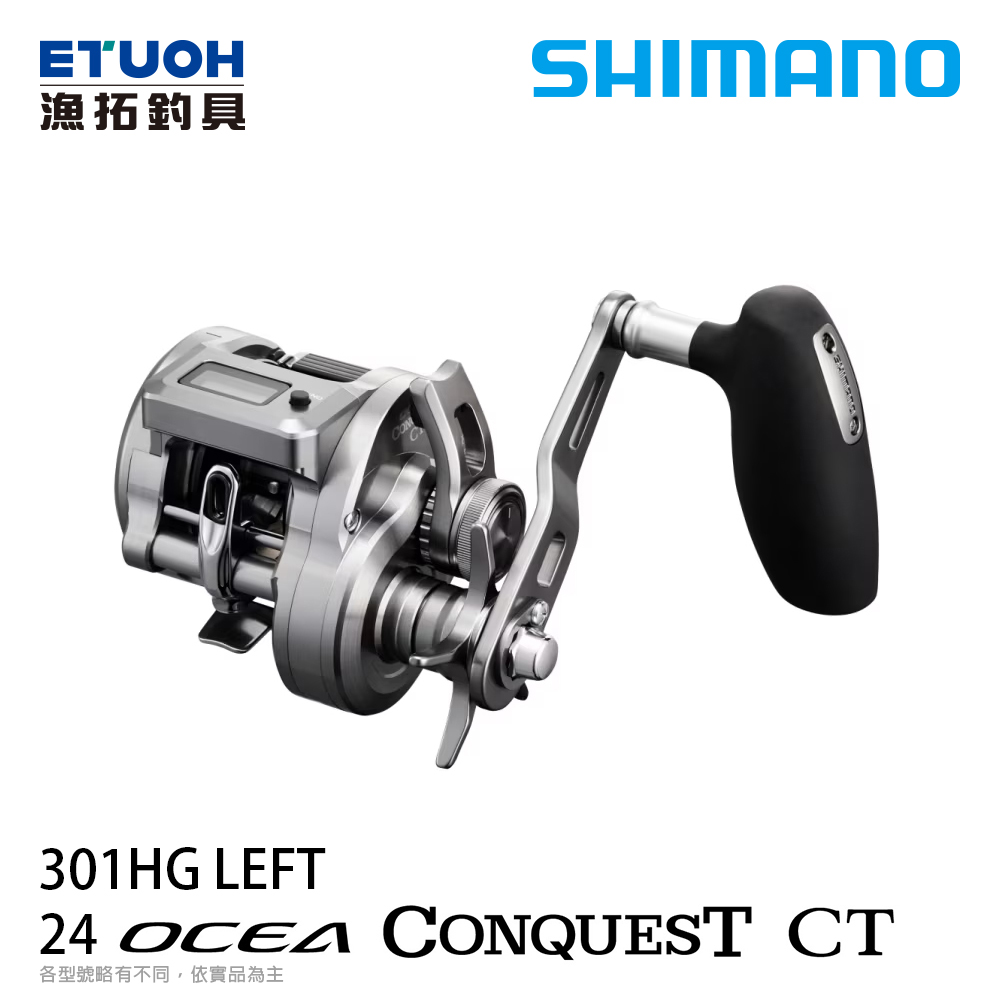 SHIMANO 24 OCEA CONQUEST CT 301HG [左手捲][T把樣式][數位計米器][船釣][兩軸捲線器]