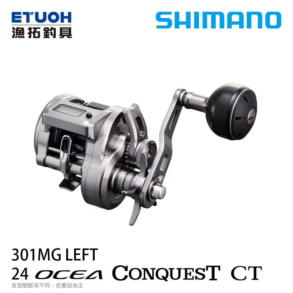 SHIMANO 24 OCEA CONQUEST CT 301MG [左手捲][握丸樣式][數位計米器][船釣][兩軸捲線器]