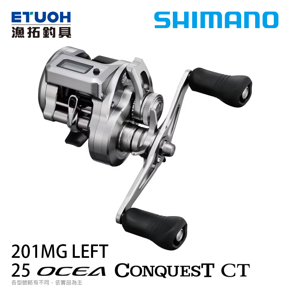 SHIMANO 25 OCEA CONQUEST CT 201MG 左手 [兩軸捲線器] [電子捲線器]