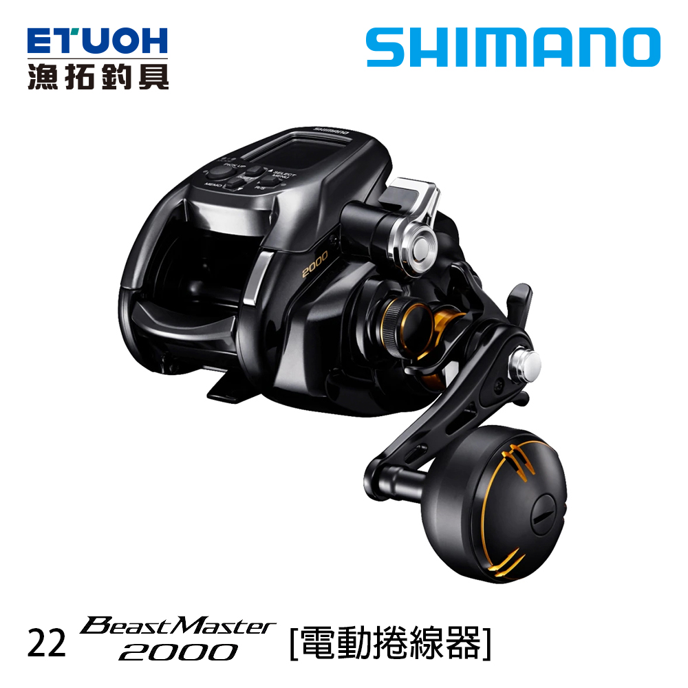 [送1000元滿額抵用券] SHIMANO 22 BEAST MASTER 2000 [電動捲線器]