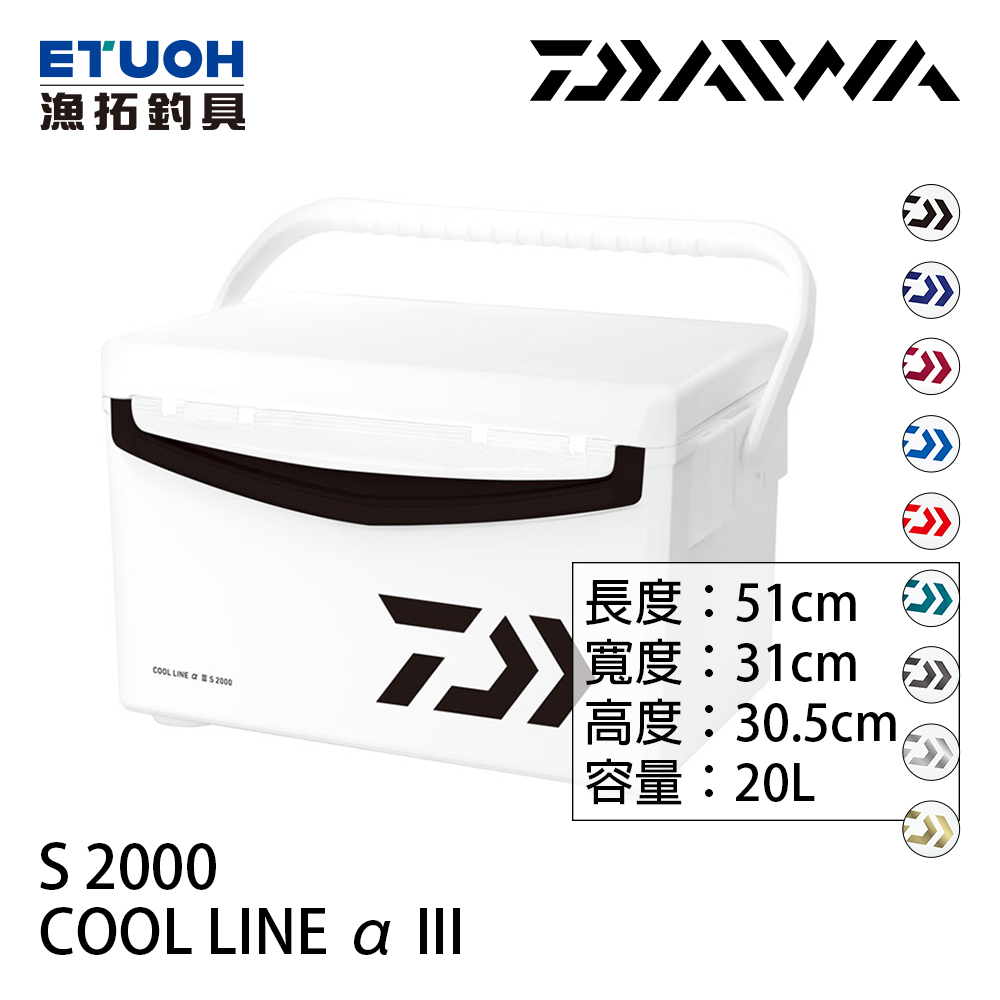 DAIWA COOL LINE ALPHA 3 S2000 [20公升][硬式冰箱]