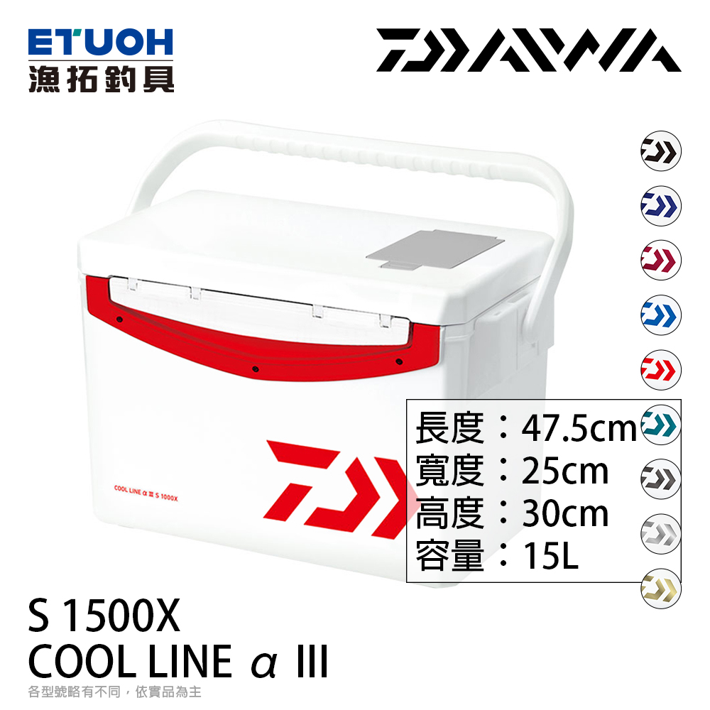 DAIWA COOL LINE ALPHA 3 S1500X [15公升][硬式冰箱]