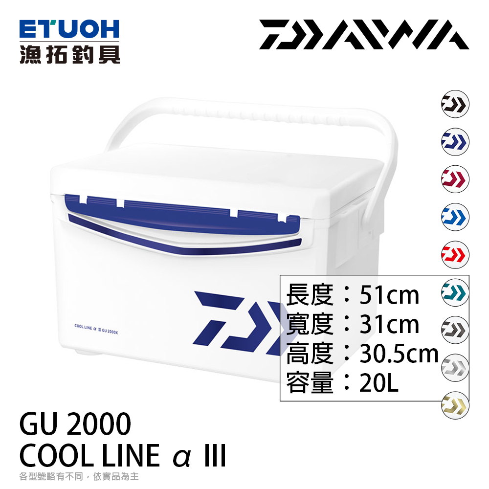 DAIWA COOL LINE ALPHA 3 GU2000 [20公升][硬式冰箱]