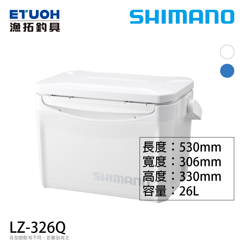 [部分缺貨] SHIMANO LZ-326Q 26L [硬式冰箱]