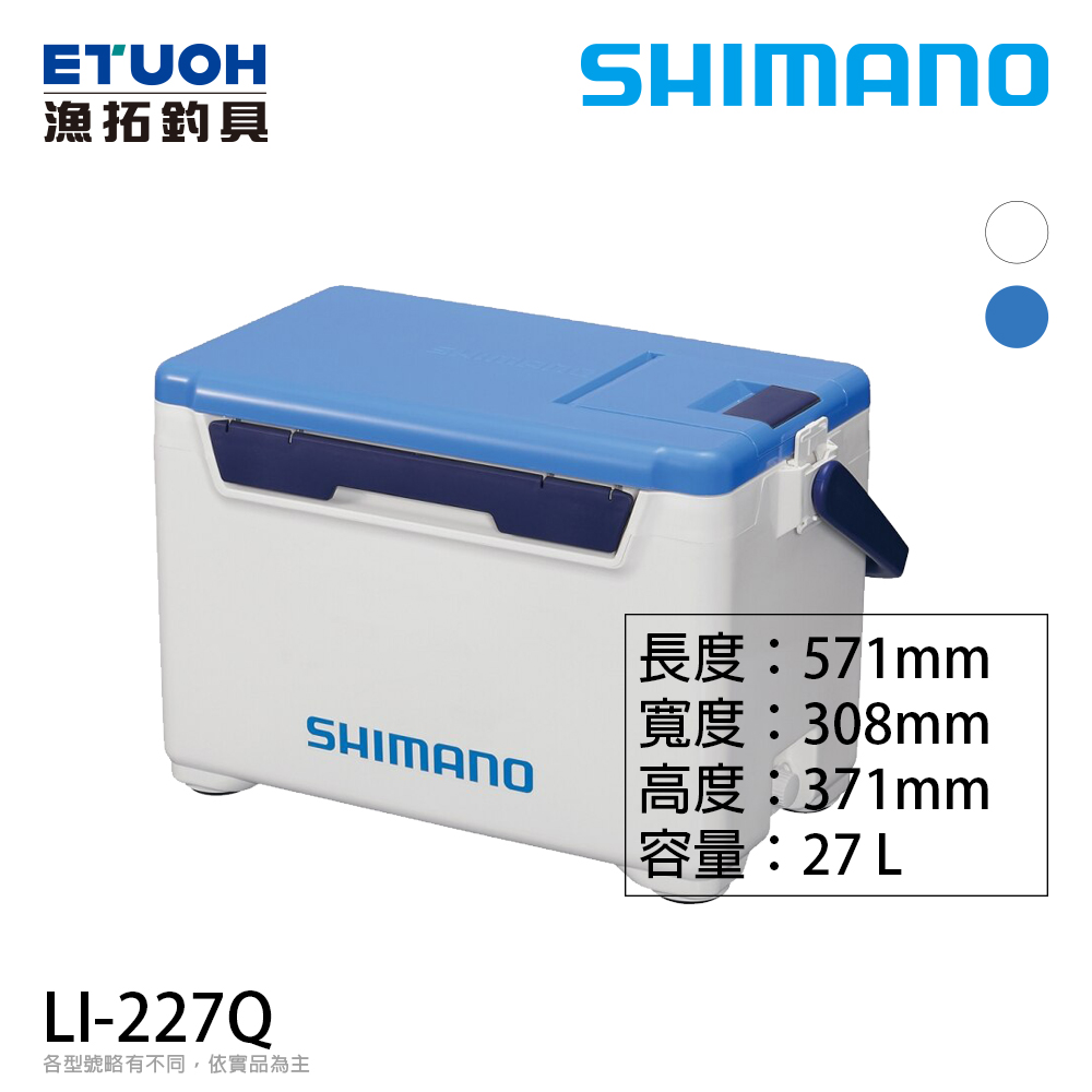 [缺貨] SHIMANO LI-227Q 27L [硬式冰箱]