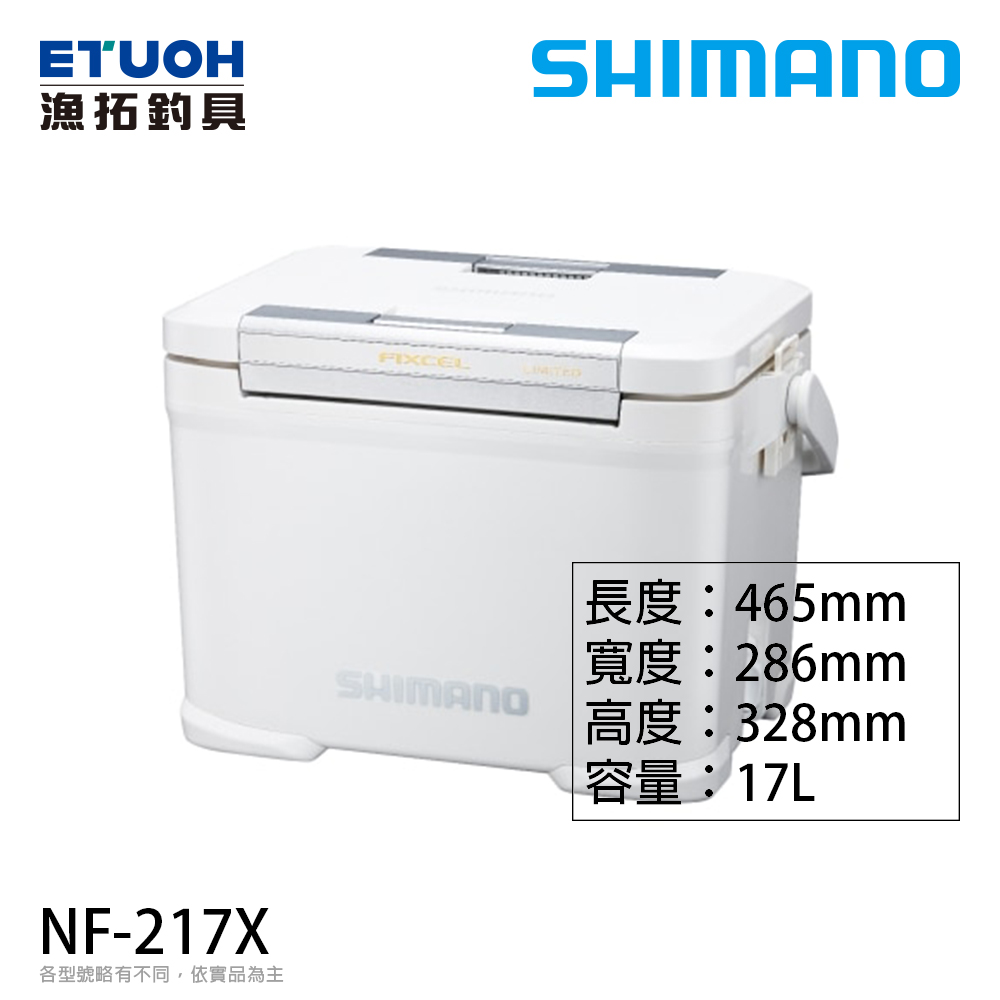 SHIMANO NF-217X 17公升 [硬式冰箱]