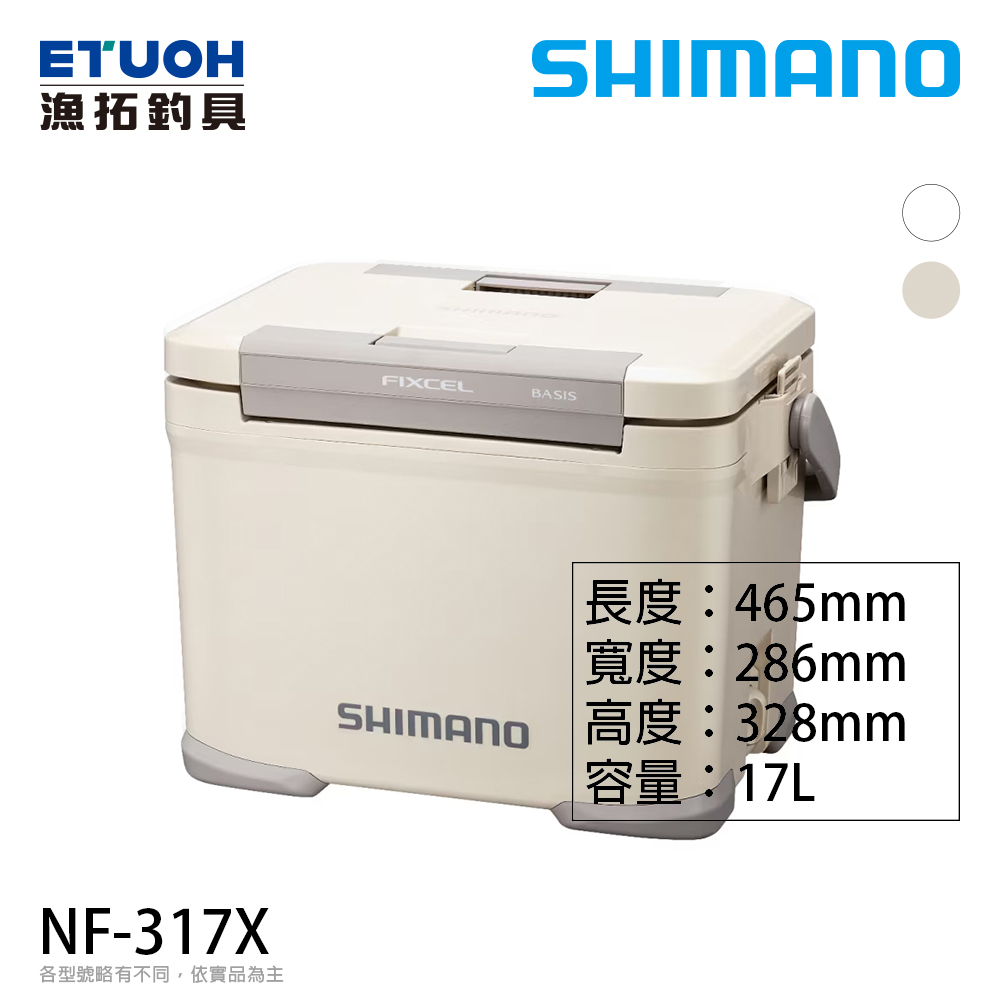 SHIMANO NF-317X 17公升 白色  [硬式冰箱]