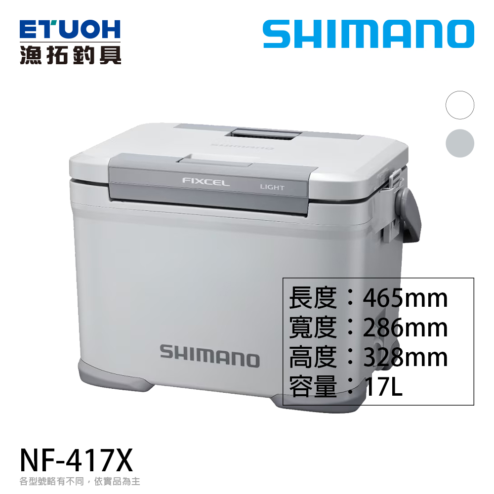 SHIMANO NF-417X 17公升 [硬式冰箱]