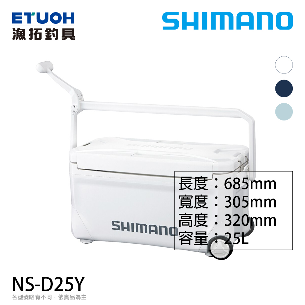 SHIMANO NS-D25Y [硬式冰箱]