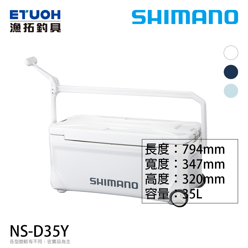 SHIMANO NS-D35Y [硬式冰箱]