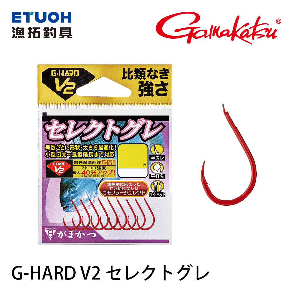 GAMAKATSU G-HARD V2 セレクトグレ 亮紅 [海水用鉤] [磯釣鉤]