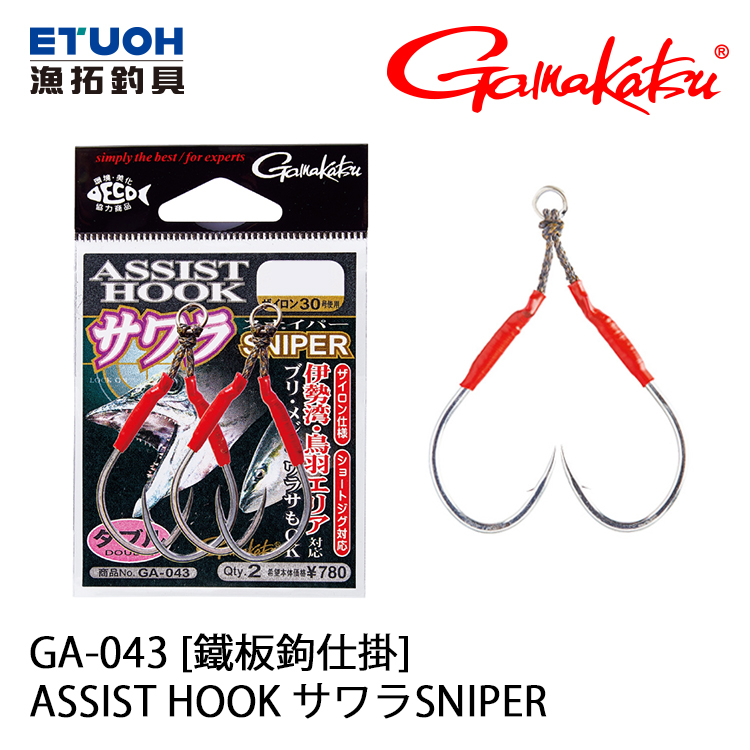 GAMAKATSU GA-043 ASSIST HOOK サワラ SNIPER [鐵板鉤仕掛]